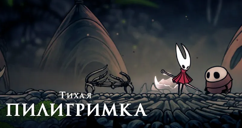 Дорогие женщины, мне кажется, или на просторах фемрунета мало говорят о новой игре "Hollow Knight: Silksong"?