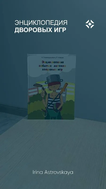 📚 «Энциклопедия забытых детских дворовых игр»