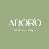 Женский клуб АДОРО