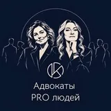 Адвокаты PRO людей