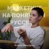 Маркетинг на понятном с Аленой Мишурко