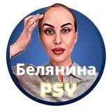 Белянина PSY