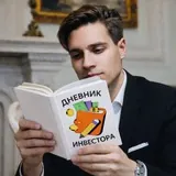 Дневник Инвестора