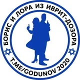 Борис и Лора из иврит-дозора |Израиль|