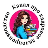 Канал про кадровое делопроизводство