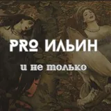 PRO Ильин и не только