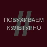 #ПОБУХИВАЕМКУЛЬТУРНО