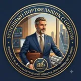 УспешныйПортфельщикСОпытом