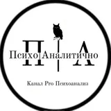 Психо|Аналитично ⌖