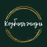 Клубная жизнь | Self-Evolution