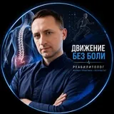 Движение без боли
