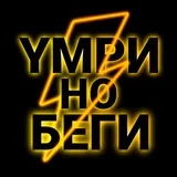 Умри но беги!