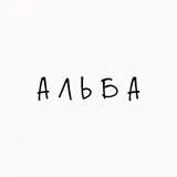АЛЬБА