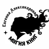 Евгения Александрова 🤍⚓ Автор