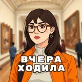 Вчера ходила