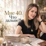МНЕ 40. ЧТО ДАЛЬШЕ?