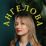 Лилия Ангелова