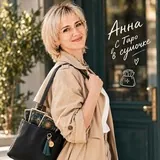 ✨Анна | С Таро в сумочке ✨