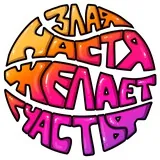 Злая Настя Желает Счастья