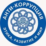 АНТИКОРРУПЦИЯ