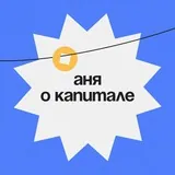 Аня о капитале