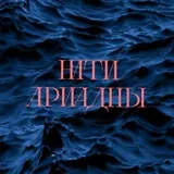 Нити Ариадны