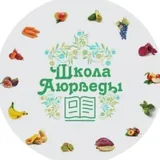 Школа Аюрведы