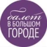 Балет в большом городе