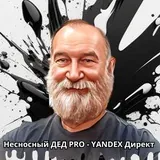 Несносный дед PRO - Яндекс Директ