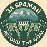За Брамай