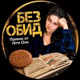 Без Обид