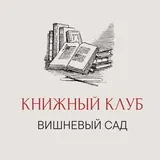 Книжный клуб «Вишнёвый сад» Ставрополь