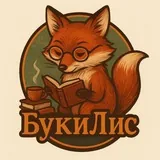 БукиЛис