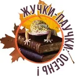 ЖУЧКИ-ПАУЧКИ