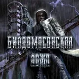 Билдомасонская Ложа