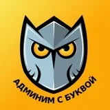 Админим с Буквой