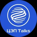 ЦЭП Talks