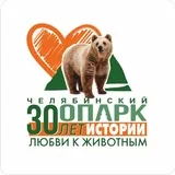 Челябинский зоопарк