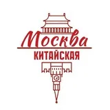 Китайская Москва