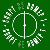 Спорт не номер 1