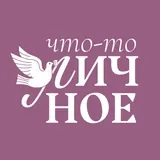 Что-то личное