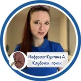 Клубочки_почки|нефролог Кухтина А.А.💙