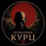 ЛЕГЕНДАРНЫЙ КУРЦ