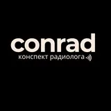 Конспект Радиолога