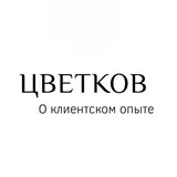 Цветков. О клиентском опыте