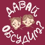 Давай Обсудим?