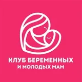 Клуб беременных и молодых мам🤰
