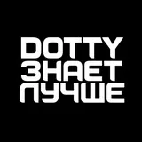 DOTTY ЗНАЕТ ЛУЧШЕ