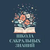 Школа сакральных знаний