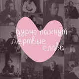 дурно пахнут мёртвые слова